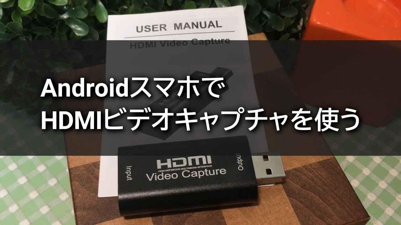 Androidスマホでhdmiビデオキャプチャを使う Youtube