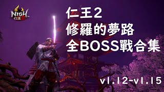 【Nioh2 | 仁王2】All Bosses No Damage (DotD)