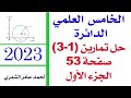 حل تمارين ( 1- 3)  صفحة 53 الجزء الأول/  الخامس العلمي / الفصل الثالث