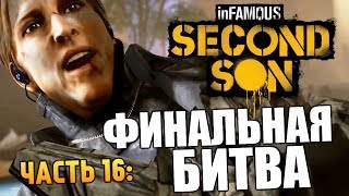 Infamous: Second Son | Прохождение | Финал. Последний Босс #16