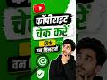 How To Check Copyright in 1 Minute??#youtubeshorts #tech #copyright