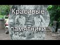 Красивые вип памятники, элитные, эксклюзивные. Детям, детские памятники из гранита.