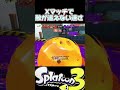 Xマッチ王冠帯で敵が追えない速さのショクワンダー【スプラトゥーン3】