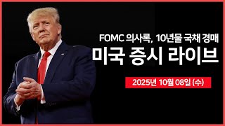 [25년 10월 8일 수] FOMC 의사록, 10년물 국채 경매 ｜엔비디아 CEO, &quot;AI 수요 폭발적&quot; ｜ 엔비디아, xAI에 20억 달러 투자 ｜-  오선의 미국 증시 라이브