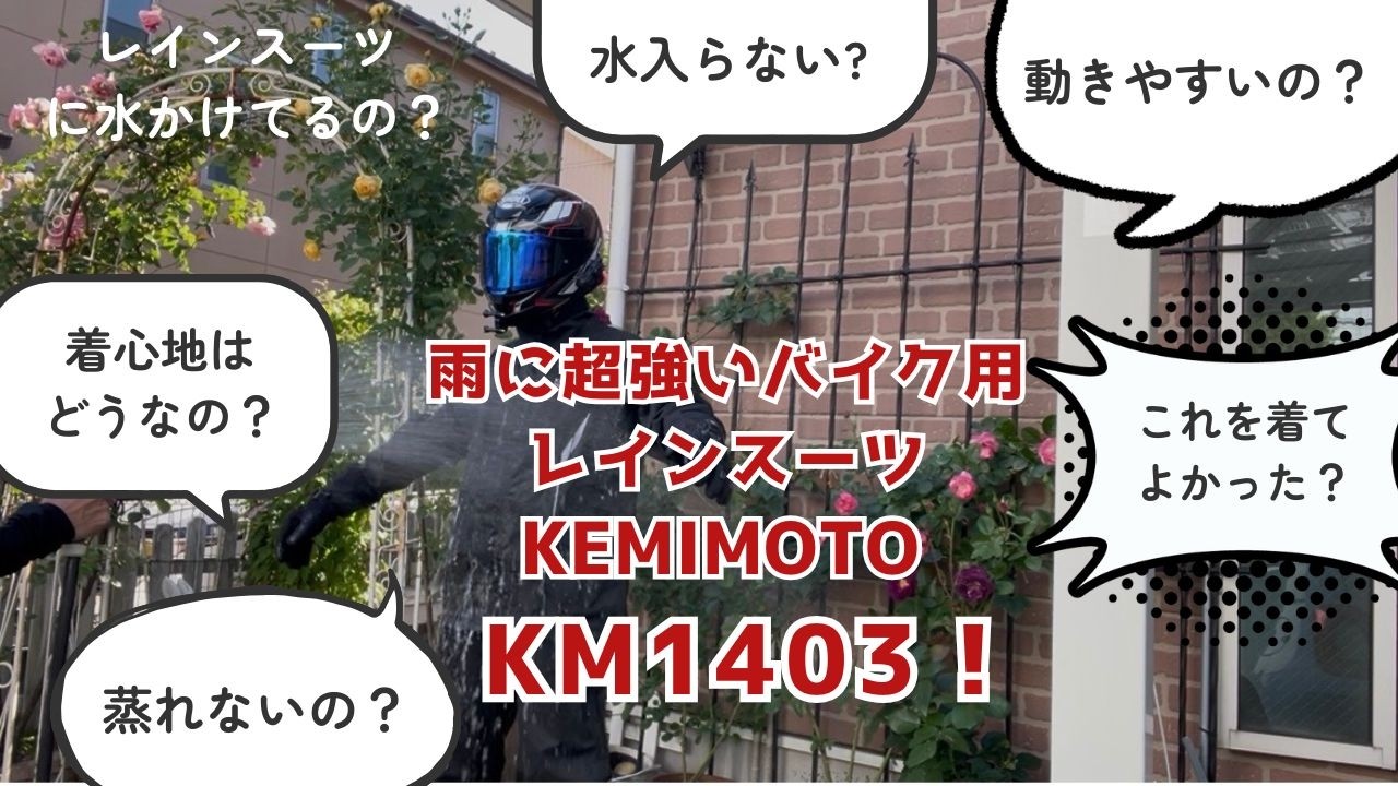 【梅雨前に絶対買い。蒸れない最強レインスーツ見つけた❗️】リターンライダー63bike vlog