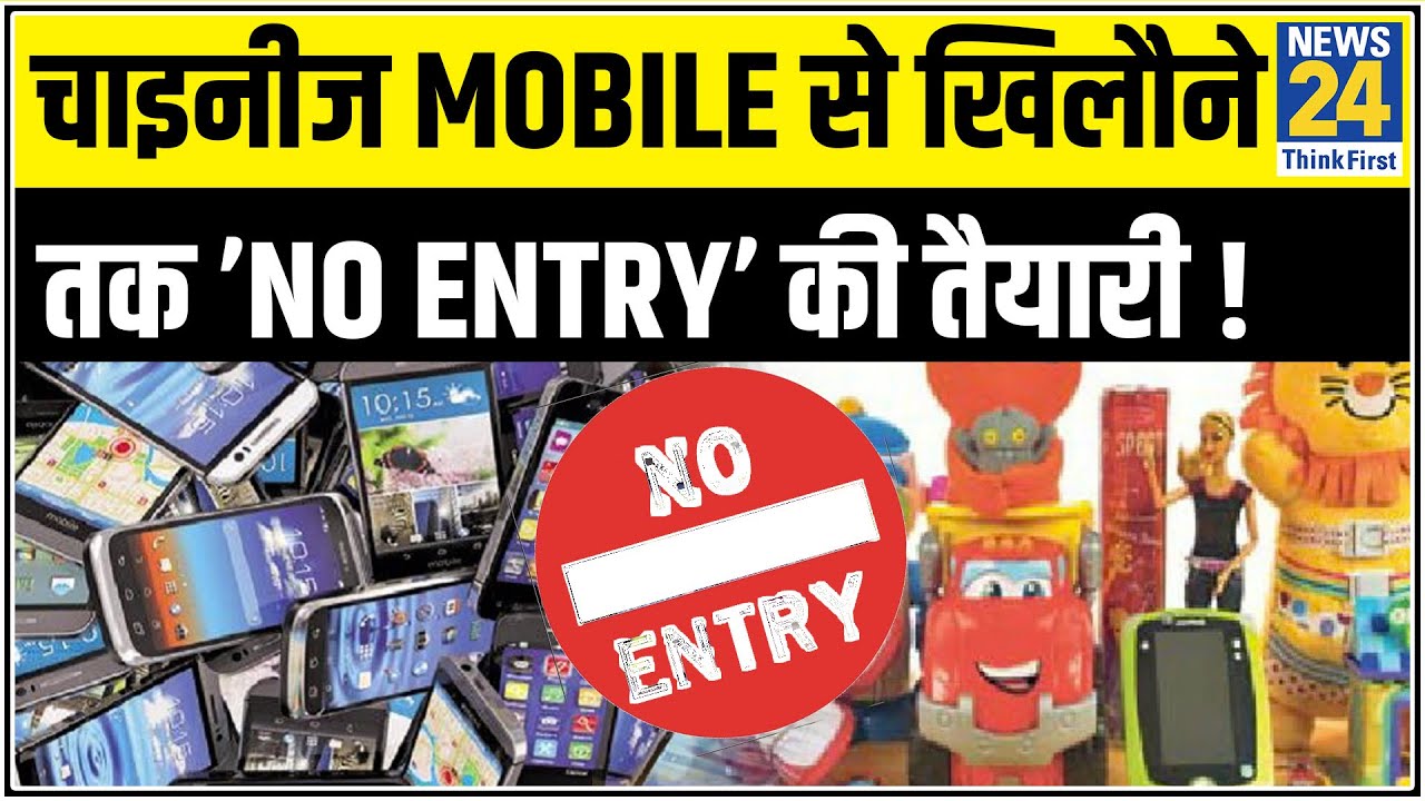 चाइनीज Mobile से खिलौने तक ’No Entry’ की तैयारी ! धंधे पर प्रचंड चोट से लाइन पर आएगा China || News24