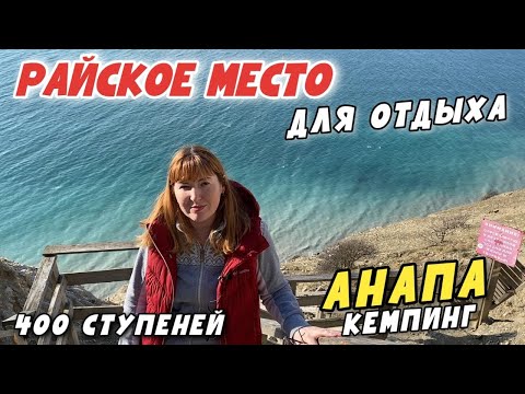 #Анапа 400 ступеней, КЕМПИНГ "Рай" - САМЫЕ ВИДОВЫЕ МЕСТА В Анапе ОБЯЗАТЕЛЬНЫХ К ПОСЕЩЕНИЮ!