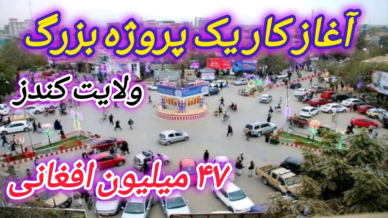 آغاز کار یک پروژه انکشافی بزرگ به ارزش ۴۷ میلیون افغانی در ولایت کندز