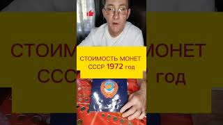 Цены на монеты СССР 1972 год#монеты #редкиемонеты #ссср #видео #монетыссср #монеты находки #коп