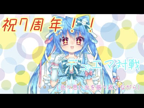 【Vtuber/超美麗３D】デビュー7周年記念デュエマ対戦！w【各務原れいか】