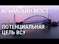 Любимый мост Путина: cколько стоит, кто строил, что по нему возят и как охраняют