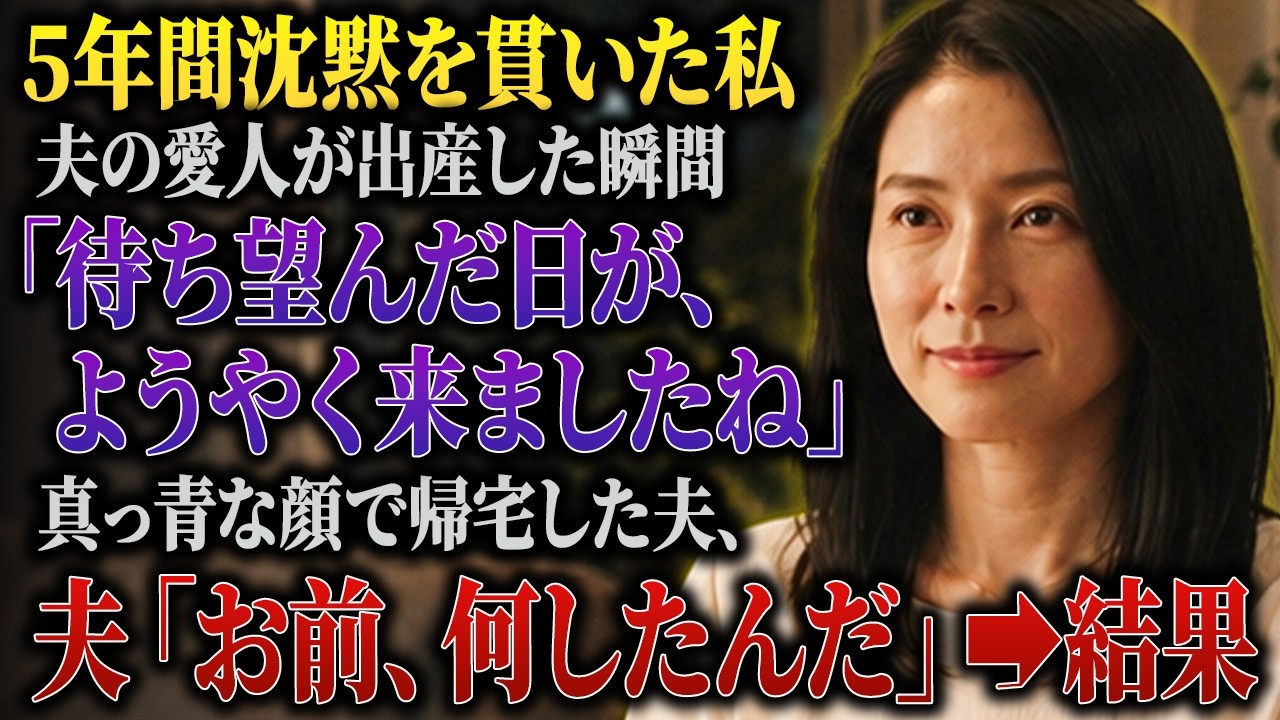 その日、夫はいつもより念入りに髪を整え、新しいジャケットを羽織って「大事な会食だ」と出かけていった。私は笑顔で「お気をつけて」と送り出した。でも知っていた。夫が向かうのは取引先じゃない。五年間付き合ってきた女が、夫の子供を産む病院だった。送信から二時間後、玄関のドアが乱暴に開き、真っ青な顔の夫が飛び込んできた。「美保、お前、何をしたんだ？会社から経費の調査が入るって連絡が来たぞ」私はテーブル...