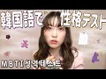 ［한/日］韓国で流行りのMBTIテストを韓国語でやってみた