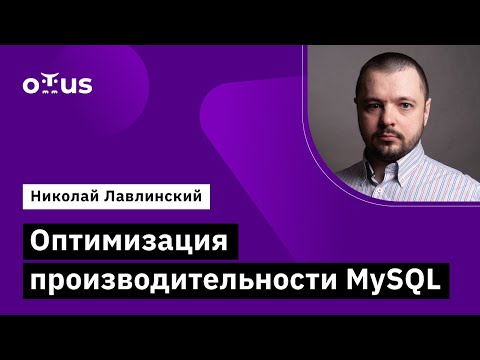 Оптимизация производительности MySQL // Демо-занятие курса «Administrator Linux. Advanced»