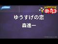 【カラオケ】ゆうすげの恋/森進一