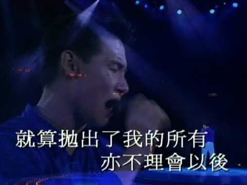 張學友 - 祇願一生愛一人 (每天愛你多一些演唱會'91)