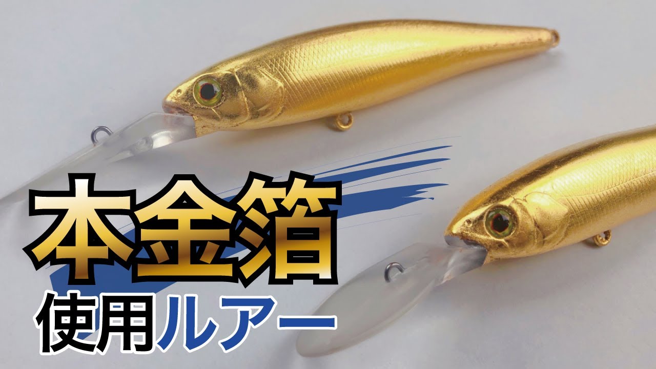 釣り好き必見】超豪華！オリジナル金箔ルアーを作ってみた！！ - YouTube