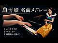 【ディズニー】白雪姫 名曲メドレー|いつか王子が・ハイ・ホー・口笛吹いて働こう|ピアノ|CANACANA