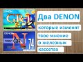 Два GиRных Denon. Не всякий Металл так пишется! #audiocassette #denon
