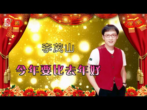 李茂山 今年要比去年好 Official Lyric Video
