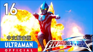 《银河奥特曼S》第16集《赌上明天的战斗》中文配音版 -官方HD- _ ULTRAMAN Ginga S EP16 Chinese ver.