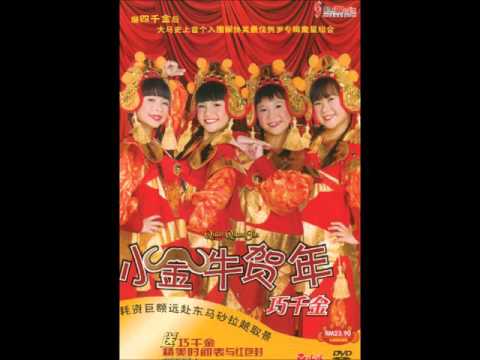 巧千金 1 小金牛贺年