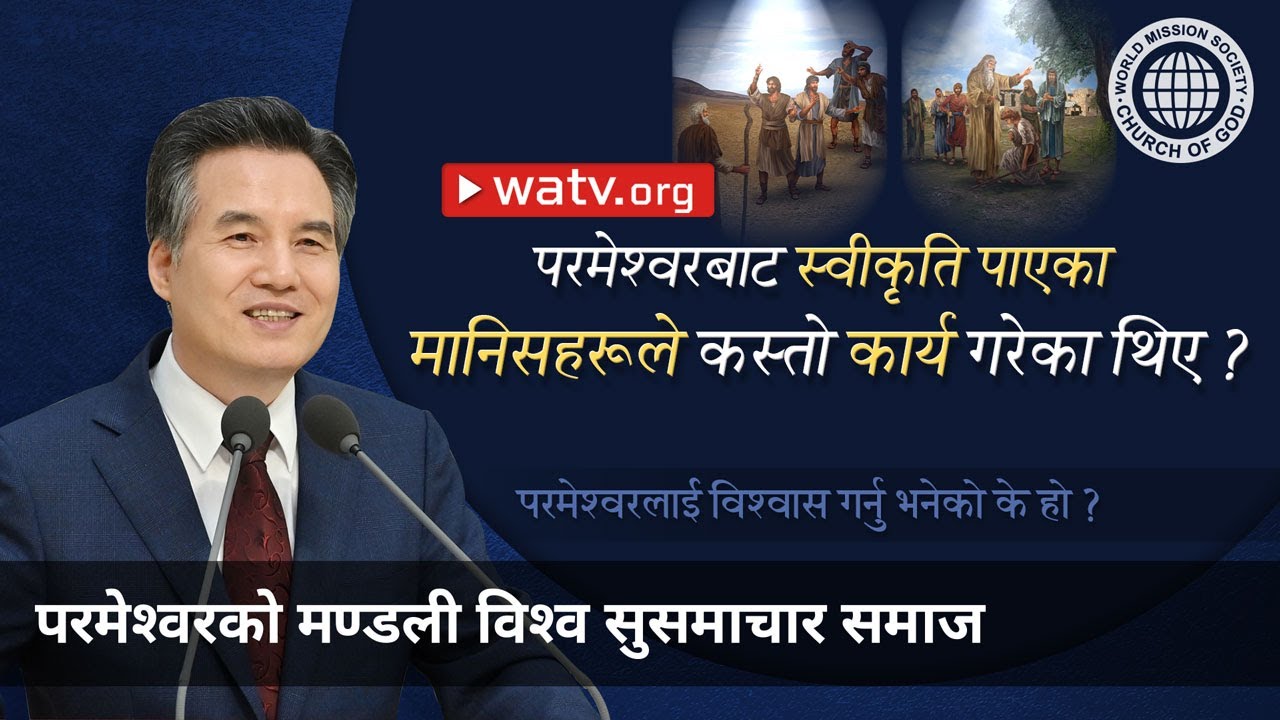 परमेश्वरलाई विश्वास गर्नु भनेको के हो ? | परमेश्वरको मण्डली, आन साङ होङ, माता परमेश्वर