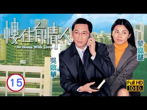 TVB都市喜劇線上看 | 樓住有情人 15/20 | 吳啟華(志良)蒙嘉慧(芷羚)終成一對 |吳啟華 |蒙嘉慧 |鍾景輝 |粵語中字 |2006 |At Home With Love