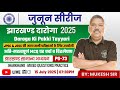 JPSC , JSCC, JTET & Jhar Daroga Special । Jharkhand GK Practice Set । General Studies I Jhar GK
