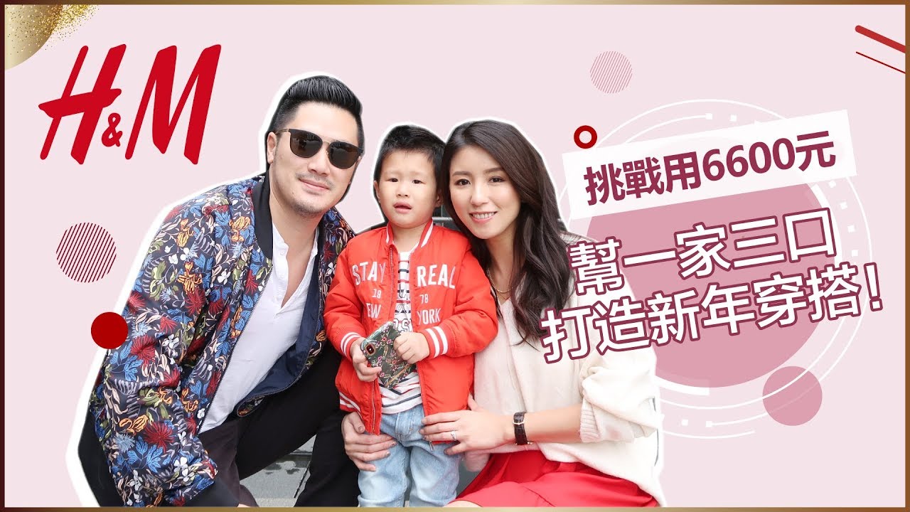 挑戰用6600元幫一家三口打造新年穿搭！ft.H&M ♥ Nancy