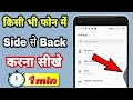 Kisi bhi Mobile Phone ko side se back kaise kare | Navigation buttons hata ke gestures kaise lagaye