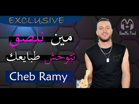 Cheb Ramy 2020 Min Nelsa9 مين نلصق نتوحش حنانتك LIVE MANINI BY HAMIYA PROD