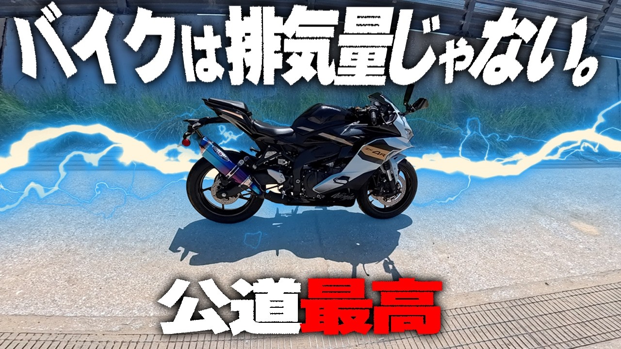 大型なんてイラネェッ?!】公道で16,000回転回せる喜びを知らない