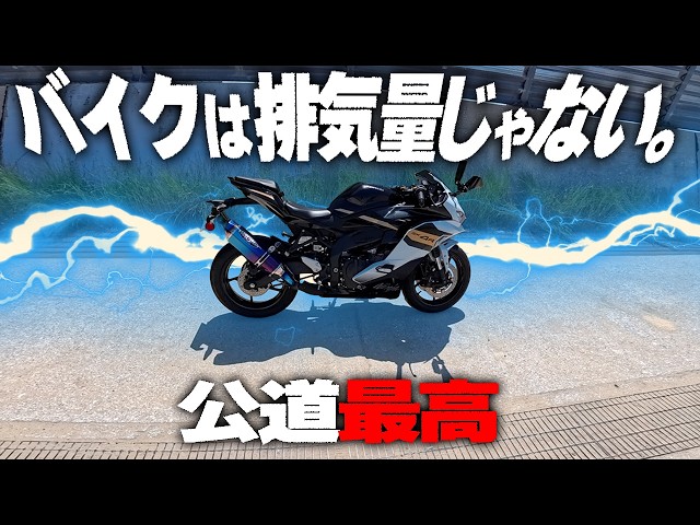 大型なんてイラネェッ?!】公道で16,000回転回せる喜びを知らない