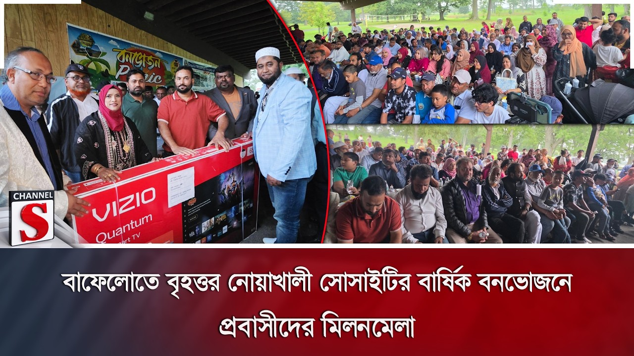 বাফেলোতে বৃহত্তর নোয়াখালী সোসাইটির বার্ষিক বনভোজনে প্রবাসীদের মিলনমেলা | Channel S News