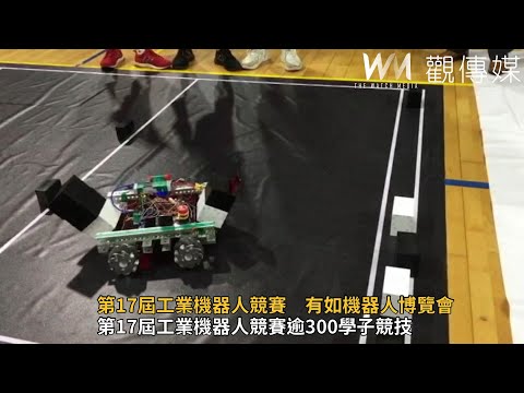 第17屆工業機器人競賽　有如機器人博覽會