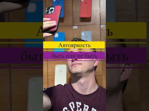 Автояркость iPhone  - нужна или нет!?