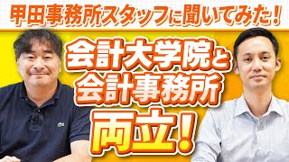 【職員インタビュー】会計大学院と会計事務所を両立するスタッフにインタビューしてみた！
