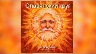 #572 Славянский круг. Возрождение России