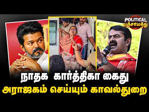 Political Panchayat: நாதக கார்த்திகா கைது! அராஜகம் செய்யும் காவல்துறை! | The Debate | NTK Karthika