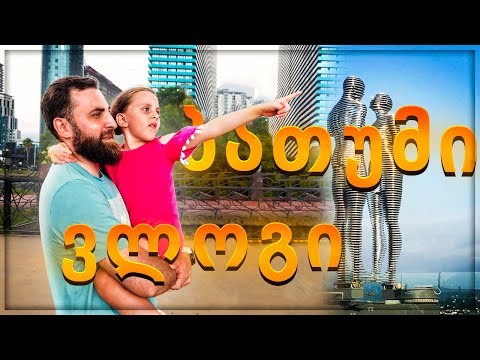 ვლოგი - გასეირნება ბათუმში თეოსთან და ემისთან ერთად