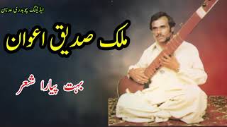 Sadique Awan Marhoom | Malik Sadique Awan Best Pothwari Sher