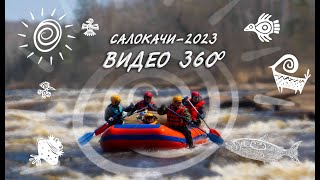 Салокачи сплав2023 360