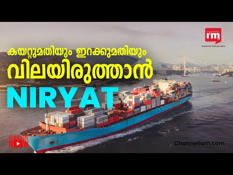 അന്താരാഷ്ട്ര വ്യാപാര ഡാറ്റാ വിശകലനത്തിനായി NIRYAT പോർട്ടൽ പുറത്തിറക്കി കേന്ദ്രസർക്കാർ