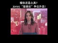 嘴快还是心真？Jones“海啸论”争议升级!