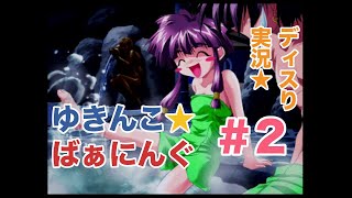 PS1】ゆきんこ☆ばぁにんぐ【#2 ディスり実況☆】 - YouTube