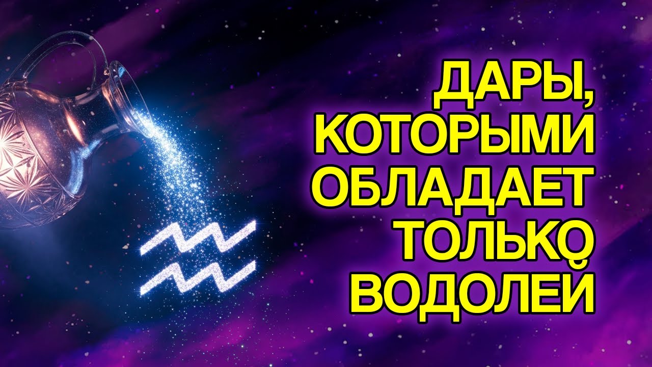11 Скрытых Даров, Которые Есть у Водолея