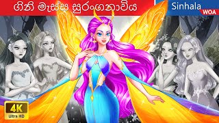 ගිනි මැස්ස සුරංගනාවිය ✨ Firefly Fairy’s Glowing Wings in Sri Lanka ️👼 @WOASinhalaFairyTales
