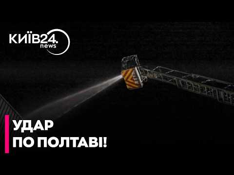 ⚡ НIЧНИЙ ЖАХ У ПОЛТАВІ! РФ вночі вдарила по терміналу «Нової пошти»