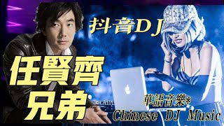 #dj,#任贤齐，#兄弟，#chinese dj remix,#manyao,#manyao2022, screenshot 3